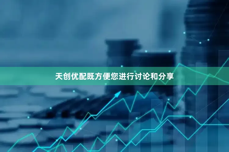 天创优配既方便您进行讨论和分享