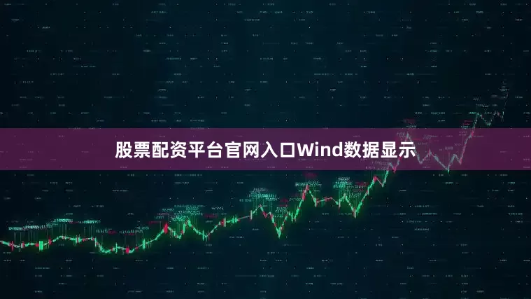 股票配资平台官网入口　　Wind数据显示