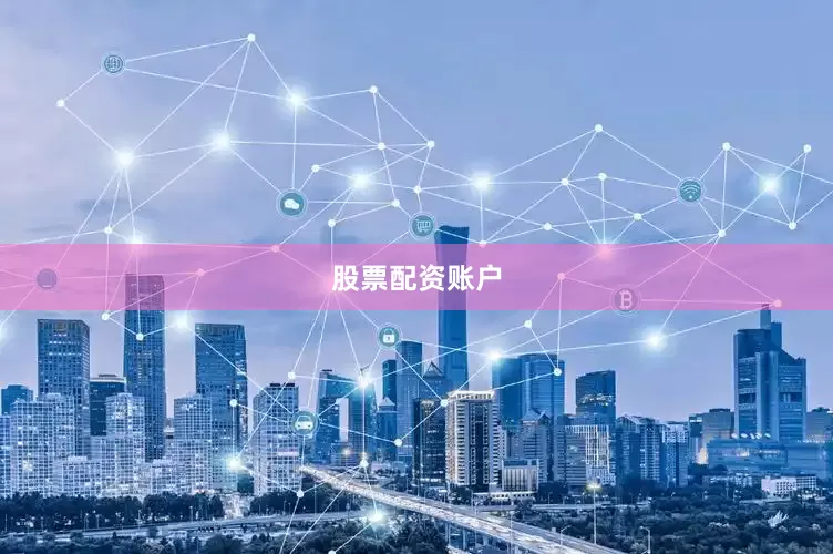 股票配资账户
