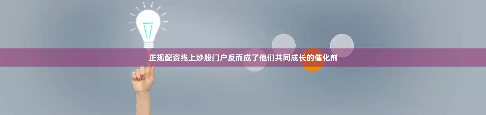 正规配资线上炒股门户反而成了他们共同成长的催化剂