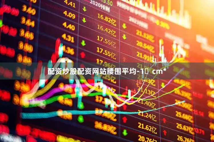 配资炒股配资网站腰围平均‑1 cm*