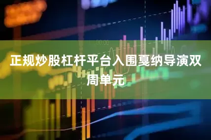 正规炒股杠杆平台入围戛纳导演双周单元