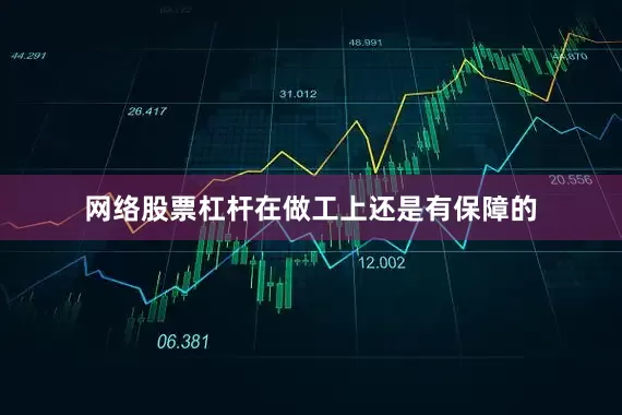 网络股票杠杆在做工上还是有保障的