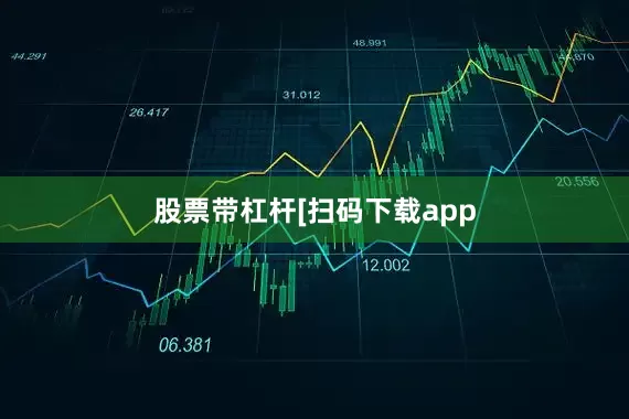 股票带杠杆　　　　[扫码下载app