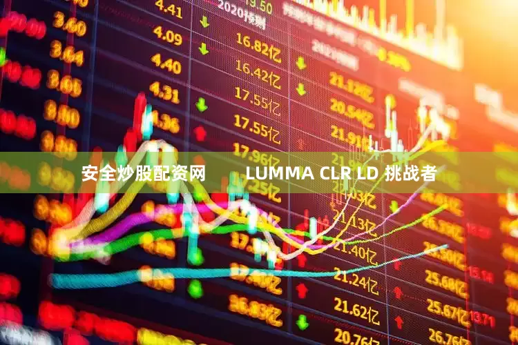 安全炒股配资网        LUMMA CLR LD 挑战者