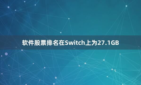 软件股票排名在Switch上为27.1GB