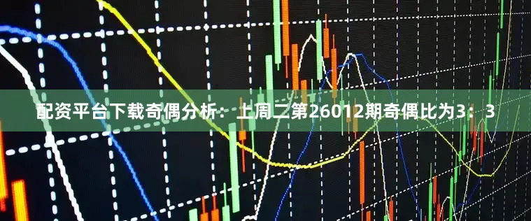 配资平台下载　　奇偶分析：上周二第26012期奇偶比为3：3